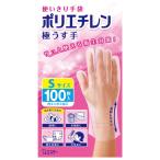 使いきり手袋 ポリエチレン 極うす手 半透明 Sサイズ 100枚入