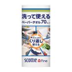 日本製紙 クレシア スコッティ ファイン 洗って使える ペーパータオル 70カット 1ロール