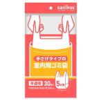 日本サニパック 手さげタイプの室内用ゴミ袋 半透明(5L*30枚入)