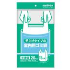 ゴミ袋 室内用 手さげタイプ半透明 15L 20枚入 Y19C 日本サニパック