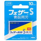 フェザー安全剃刀 青函 両刃 10枚入
