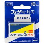 フェザー安全剃刀 青函 片刃 10枚入