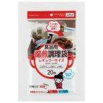 ワタナベ工業 食品用 湯煎調理袋 レギュラーサイズ 20枚入