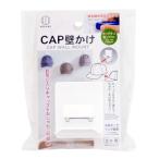 小久保工業所 KOKUBO CAP壁かけ ホッチキス取り付け 壁収納