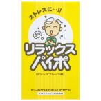 リラックスパイポ