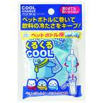 紀陽除虫菊 クールチャージ 保冷材 ペットボトル用