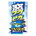 ソフト99 窓フクピカ くもり止め強化タイプ 10枚入
