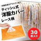 【送料無料】【ポイント1倍】ティッシュ式洋服カバー　レース柄　３０Ｐ