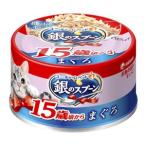 広島物流出荷 ユニ・チャーム　48個セット 銀のスプーン 缶 15歳頃から まぐろ 70g