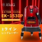 FUKUDA  レッドレーザーマルチポイント墨出し器/2ライン/レーザーレベル/10倍明るさ/防塵・防滴/斜線機能/360°回転/水平器/測定器/墨だし/建築/測量