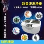 超音波クリーナー 超音波洗浄器 超音波洗浄機 大容量2.5L 5段階タイマー 加熱機能 殺菌消毒 ステンレスタンク 清潔感 デジタルタイマー抗老化 温度調節 静音性