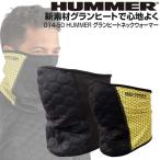 ネックウォーマー メンズ 秋冬 HUMMER グランヒートネックウォーマー 014-50 ハマー ストレッチ 保温 帽子スノーボード アウトドア 機能性インナー