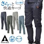 カーゴパンツ 作業ズボン メンズ ストレッチ スリム 大きいサイズ 紺 撥水 作業着 作業服 立体裁断 おしゃれ 無地 5L 6L かっこいい 0671 アタックベース