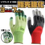 ゴム手袋 作業用 ソフラック ＃1900 背抜き 天然ゴム 13ゲージ グリーン レッド 滑り止め メッシュ 耐摩耗 指先強化 3層コート 通気性 作業手袋 マルゴ 丸五