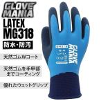 ゴム手袋 作業用 グローブマニア ラテックス GM-318 天然ゴム 13ゲージ ブルー 青 防水 防汚 滑り止め グリップ エアロフィニッシュ加工 作業手袋 川西工業