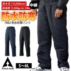 防寒パンツ メンズ 中綿 作業着 防寒着 作業ズボン 防水 黒 紺色 7882 大きなサイズ 冬 スルーポケット 耐水 透湿 無地 作業服 アタックベース