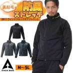 作業服 防寒着 裏起毛 防風 ストレッチ メンズ 作業着 防寒ジャケット 大きいサイズ 8911 ウインドブロックギアジャケット アタックベース