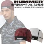 メットインナーキャップ メンズ 冷感 作業 HUMMER 極涼コールドメット/9029-50 ナイロン 接触冷感 吸汗速乾  ヘルインナー ヘルメット バイク スポーツ 安い