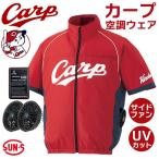 カープ 空調風神服 半袖 フルセット レッド サイドフ