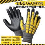 耐切創手袋 防刃 レベル5 まもるくん CR#990 手甲保護 15ゲージ グリップ 滑り止め 作業手袋 衝撃吸収 背抜き 作業用 黒 黄色 1双 安全手袋 手甲ガード 丸五