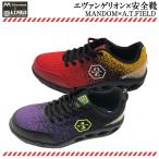 数量限定 エヴァンゲリオン コラボ 安全靴 スニーカー おしゃれ/MANDOM×A.T.FIELD PS001E/a-01/EVANGELION コレクション JSAA 型式認定合格品