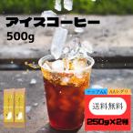送料無料 アイスコーヒーセット 500g