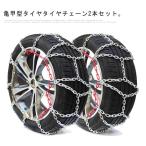 ショッピングタイヤチェーン タイヤチェーン 2本セット スノーチェーン 金属 亀甲型 亀甲タイプ パーツ ワンタッチ合金鋼チェーン サイズ選択 取付簡単 コンパクトケース収納 防