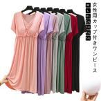モーダル素材 リラックス Vネック 女性 ルームウェア ハイウエスト カップ付きワンピース カップ付きワンピース ワンピース 室内着 ワンピ 部屋着