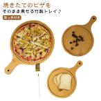 ショッピングピザ ピザ 竹製プレート 丸型 トレイ 竹製 円形 トレー 業務用 トレイ ピザ用トレー サービングボード ピザピール 取っ手付き まな板 カッティングボー