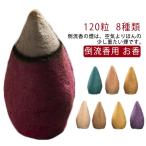 倒流香用コーン お香 インセンス お