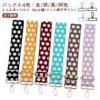 バッグ用 ショルダーベルト ショルダーストラップ 交換用 肩掛けベルト 大人 ベルト バッグストラップ 付け替え 単品 金具 水玉 ドット 後付け 革