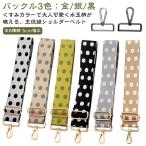 バッグストラップ 後付け 単品 ショルダーベルト ベルト ショルダーストラップ ドット スマホ 肩掛けベルト バッグ用 付け替え 交換用 水玉 大人