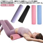 ヨガポール ロング リセットポール エクササイズポール 長さ 50cm 直径12cm ショート 筋膜 運動不足解消 ストレッチ ポール ストレッチ用ポ