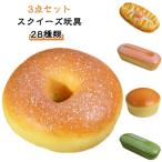 ショッピングスクイーズ パン型 インテリア おもちゃ グッズ スクイーズ玩具 ストレス解消 写真撮影道具 ジャンボスクイーズ玩具 リアル 極上のふわふわパン やわらかい スク