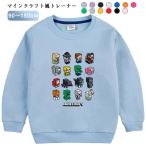 マインクラフト風トレーナー キッズ マインクラフト 春物 通園 スウェット おしゃれ 秋冬 男の子 女の子 綿 可愛い 小学生 通学 秋物 幼稚園 子