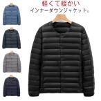 メンズ 薄手 ジャケット 軽量 インナージャケット 防寒 インナーダウン 保温 撥水 ダウン ダウンジャケット インナーダウンジャケット ダウンジャケ