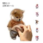 ショッピングスクイーズ デブ かわいい ぷくぷくシール 3D 犬 ぷにぷにシール 大きな腹 9個セット 柔らかいお腹 デブ マシュマロ もっちりスクイーズ ステッカー シー