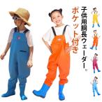 防水ズボン 胴付長靴 川 男の子 胴長 ウェーダー 胴付長靴 キッズ チェストハイウェーダー 長靴付き 女の子 子供用 レインウエア 防水 防滑 スパ