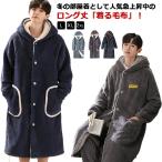 着る毛布 もこもこ 冬 ルームウェア ロング ガウン バスローブ ボアフリース メンズ 部屋着 長袖 パジャマ 羽織り 前開き ボタン フード付き ポ