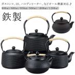 急須 鉄瓶 やかん 鉄びん IH対応 ガス火OK 直火可 600ml/800ml/850ml/900ml/1000ml/1200ml 茶こし付き 伝統