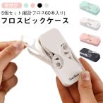 ショッピングフロス 歯間ピック フロスピックケース 携帯用 フロスピックケース デンタルフロスケース 歯間ケア 歯間クリーナー 旅行 出張 フロス