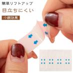 リフトアップ 120枚入り リフトアップテープ リフトアップテープ フェイスライン 整形テープ テープ たるみ補正テープ ほうれい線テープ 顔 引き上