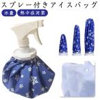 ショッピング氷嚢 氷嚢 背中 スプレー付き 2way 熱中症対策 アイスバック 首 氷嚢 膝 肘 冷温両用 ネッククーラー 氷のう ひょうのう アウトドア スポーツ ゴ