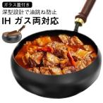 鉄製 フライパン ガラス蓋付き 中華