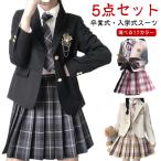 ショッピング入学式 スーツ 女の子 5点セット 卒業式 スーツ 女の子 ブレザー 入学式 入学祝い 中学生 高校生 中高生 大きいサイズ 小学生 卒業式服 小学校 子供服 女子 JK 制