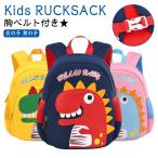 キッズ リュック 恐竜 胸ベルト付き ベビーリュック 動物 アニマル かわいい 一升餅 リュック 子供 リュック 女の子 男の子 ミニリュック リュッ