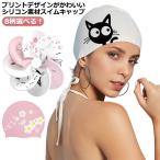 水泳帽 大人 レディース フィットネス キャップ シリコン スイムキャップ 上品 かわいい おしゃれ 女性用 水着用 スイムアクセサリー フィットネス
