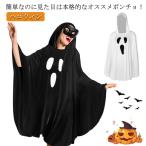 ショッピングポンチョ おばけ ポンチョ 大人 ハロウィン おばけ ポンチョ 大人 黒 白 ブラック ホワイト オバケ お化け ポンチョ かわいい 仮装 コス コスプレ 衣装