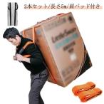 2本セット！キャリーベルト 引っ越し 運搬 運搬ベト 冷蔵庫 運搬 ベルト 1人 引っ越し ベルト 荷物 背負い型 家具運搬 家具運搬 キャリーベルト