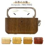 AirPods Pro2ケース 木製 ナチュラル AirPods Pro ケース AirPods Proケース 木 落下防止 着脱簡単 カラビナ付 耐